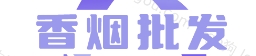 香烟一手货源网